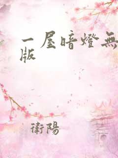 一屋暗灯无删减版