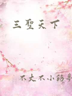 三圣天下