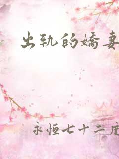 出轨的娇妻