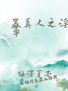 蛊真人之淫邪魔尊