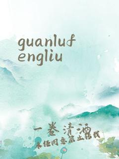 guanlufengliu