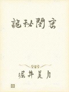 诡秘闺密