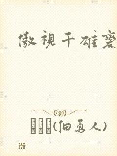 傲视千雄变态版