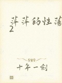 萍萍的性荡生活2