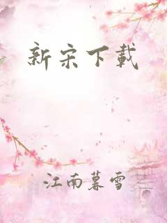新宋下载
