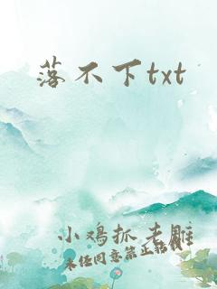 落不下txt