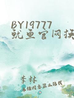 BY19777鱿鱼官网换哪了