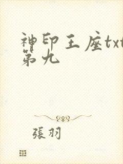 神印王座txt第九