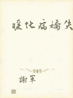 暖化病娇失败后