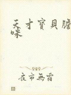 天才宝贝胆小妈咪