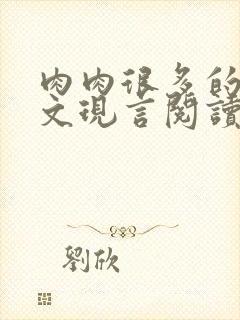 肉肉很多的糙汉文现言阅读