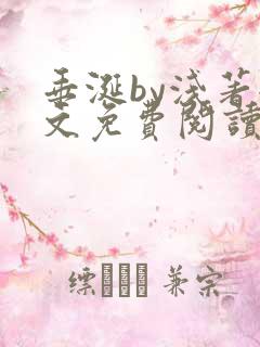 垂涎by浅著全文免费阅读