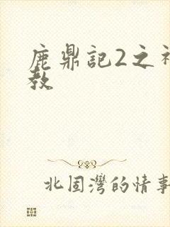 鹿鼎记2之神龙教