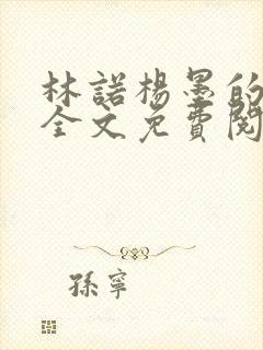 林诺杨墨的小说全文免费阅读