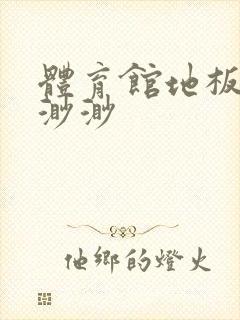 体育馆地板上c渺渺