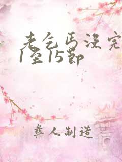 老乞丐没完没了1至15节