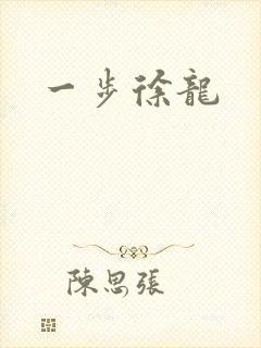 一步徐龙