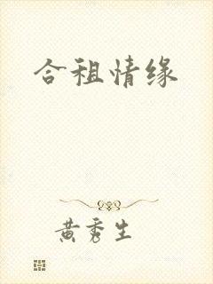 合租情缘