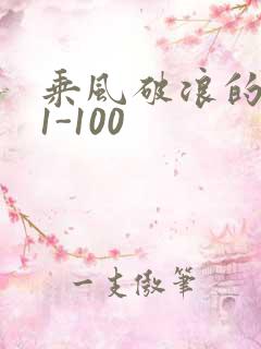 乘风破浪的婚姻1-100