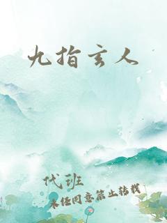 九指玄人