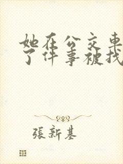 她在公交车上做了件事被找上门