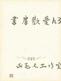 书房欢爱h39