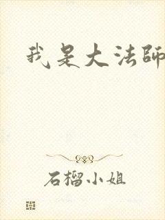 我是大法师