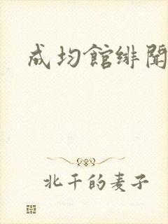 成均馆绯闻全集