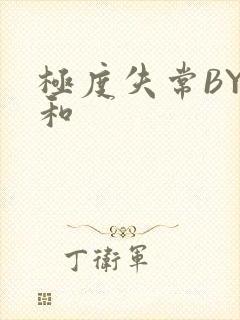 极度失常BY姜和