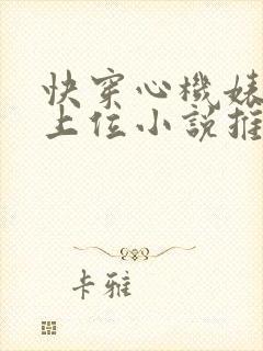 快穿心机婊小三上位小说推荐