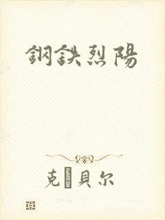 钢铁烈阳