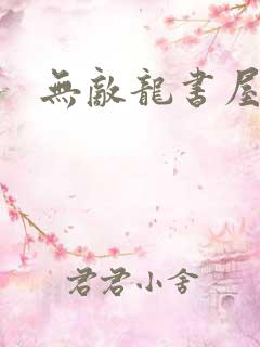 无敌龙书屋论坛