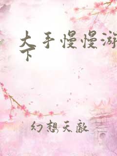 大手慢慢游走往下