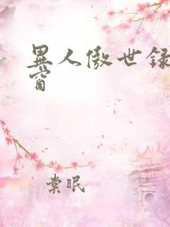 异人傲世录无弹窗