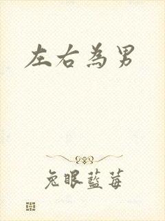 左右为男