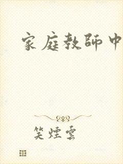家庭教师中文网