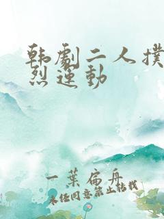 韩剧二人扑克剧烈运动