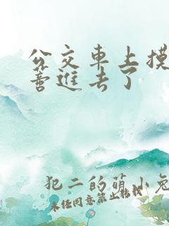 公交车上摸到花蒂进去了