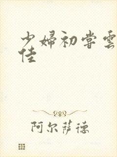 少妇初尝云雨柔佳