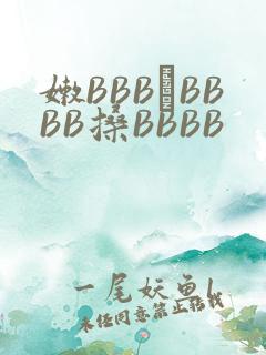 嫩BBB槡BBBB搡BBBB