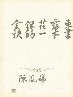 金银花露车速最快的一本书