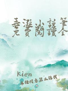 垂涎小说笔趣阁免费阅读全文