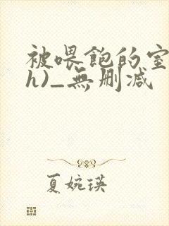 被喂饱的室友(h)_无删减