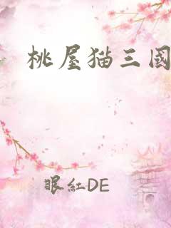 桃屋猫三国梦想