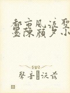 都市风流圣手陈墨陈颜夕小说免费阅读