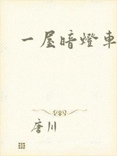 一屋暗灯车扩写