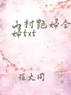 山村艳妇全肉乱妇txt