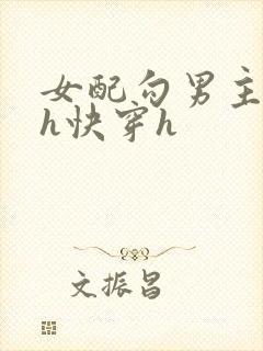 女配勾男主高干h快穿h