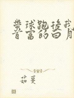 带球跑后我成了首富的白月光