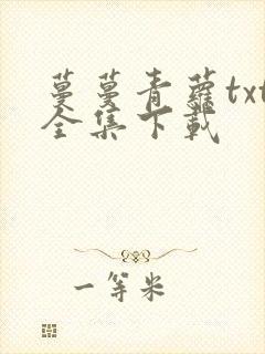 蔓蔓青萝txt全集下载